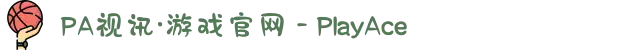 PA视讯·游戏官网 - PlayAce